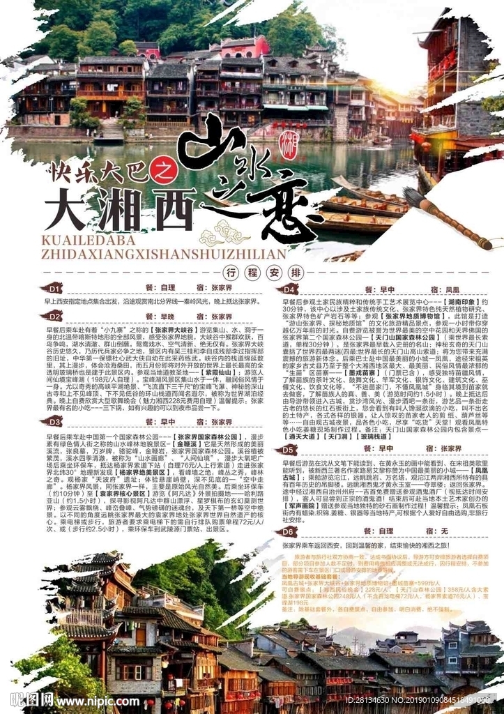 山水之恋-大湘西-彩页