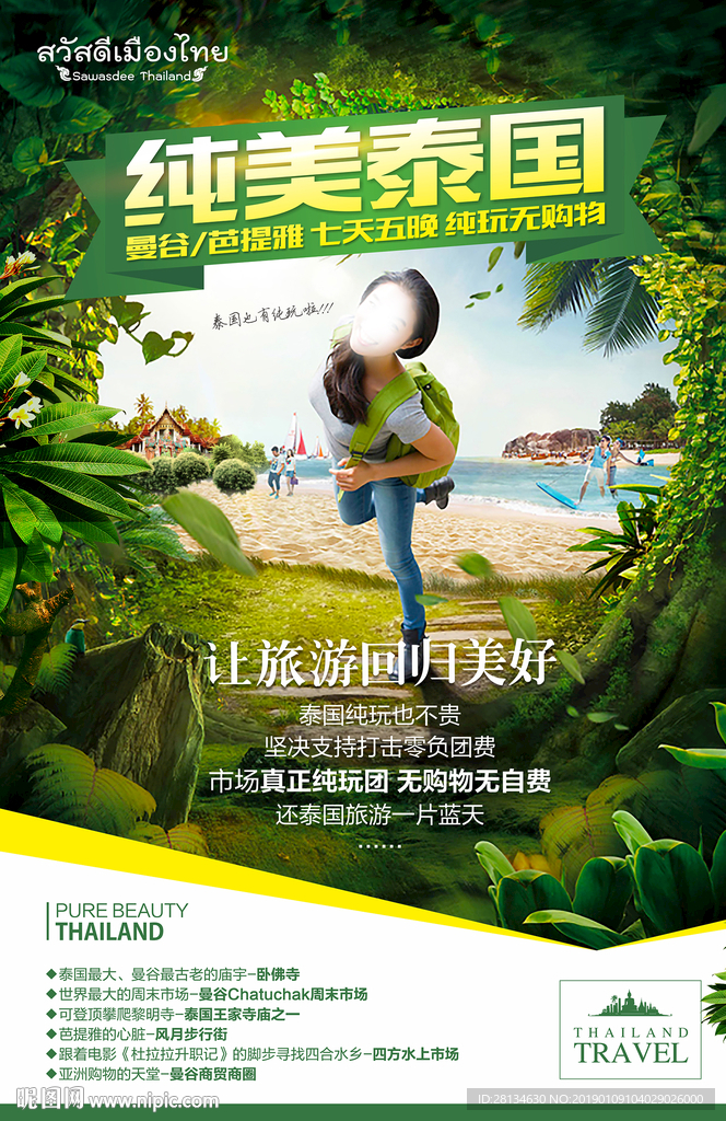 纯美泰国