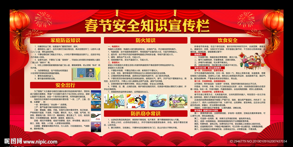 春节安全知识