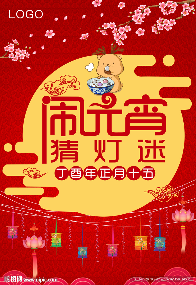 元宵节 节日素材 喜庆 新年