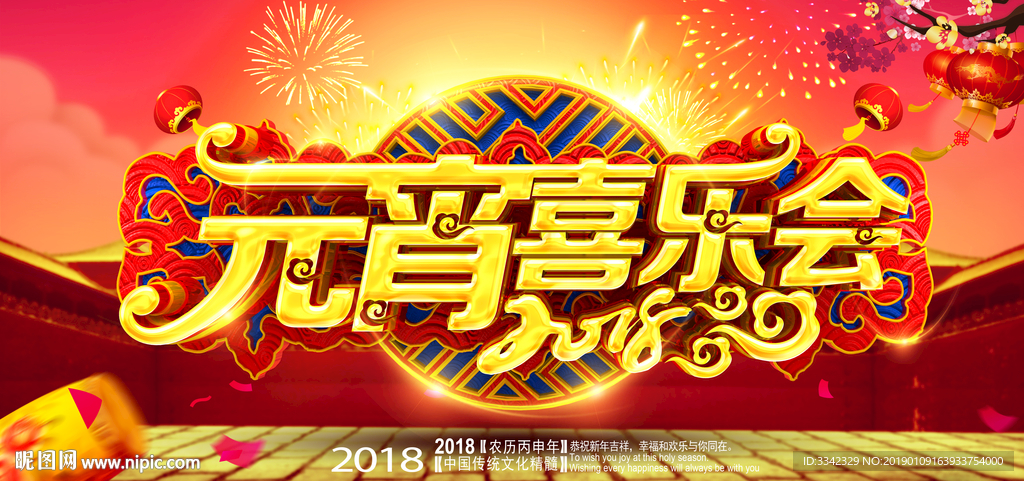 元宵节 节日素材 喜乐会