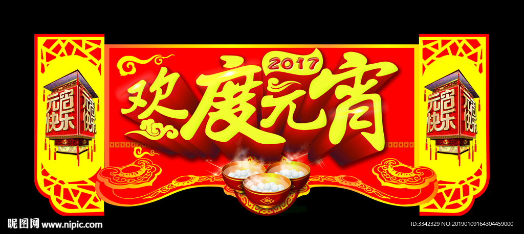 元宵节 异型版