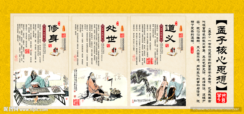 经典国学孟子核心思想广告设计