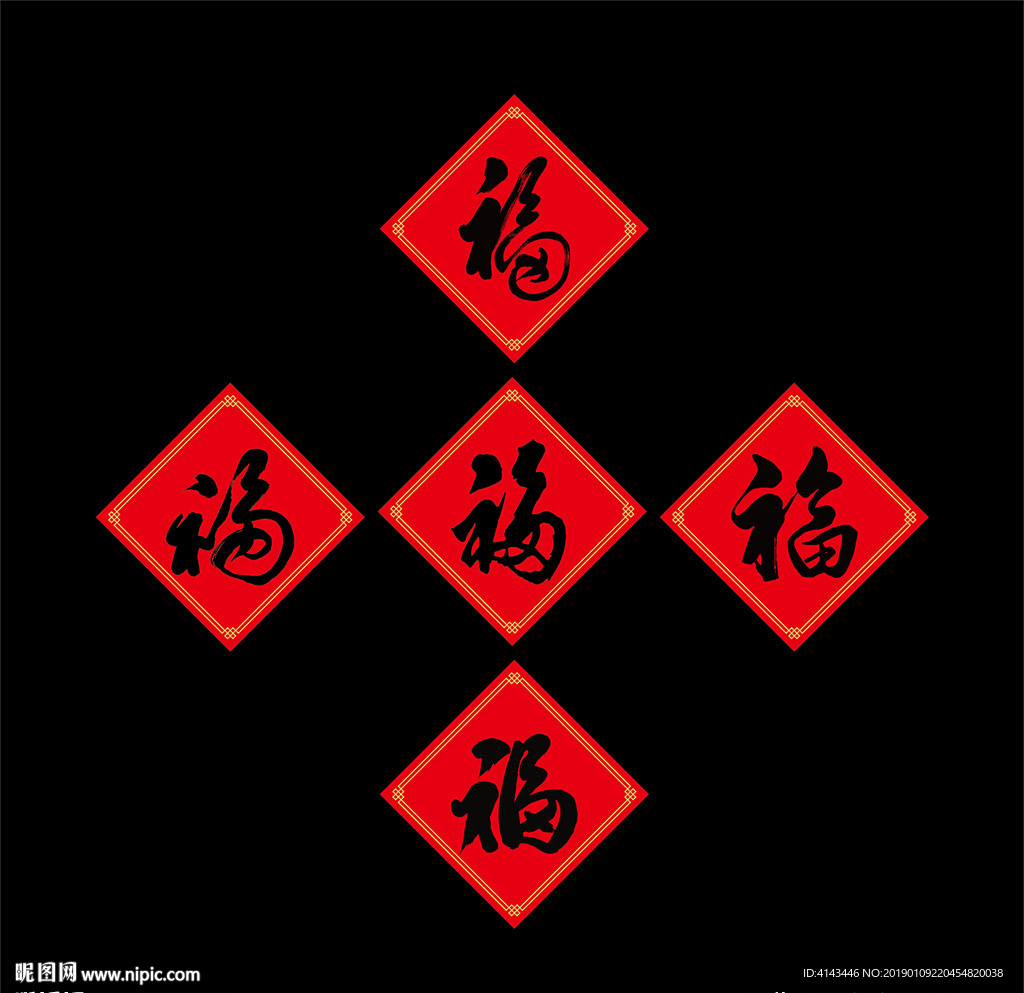 五福书法矢量
