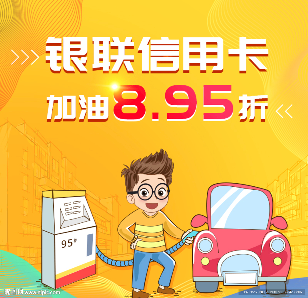 银联信用卡加油8折