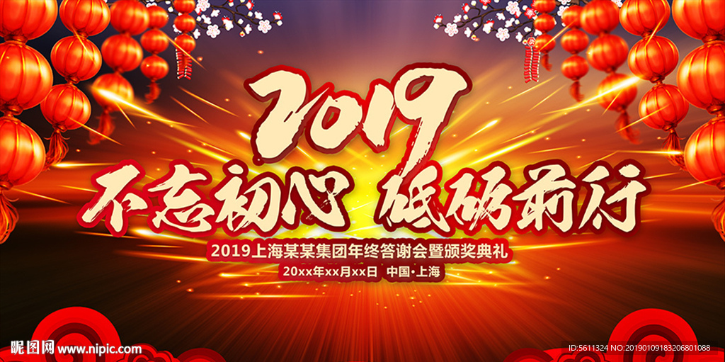 2019不忘初心砥砺前行年会