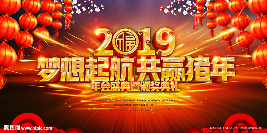 2019梦想起航共赢猪年年会