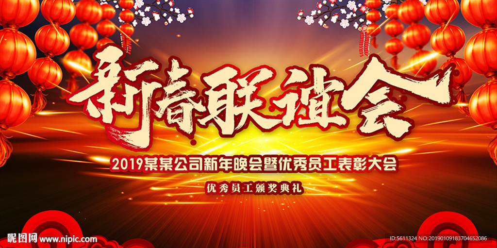 2019猪年新春联谊晚会背景