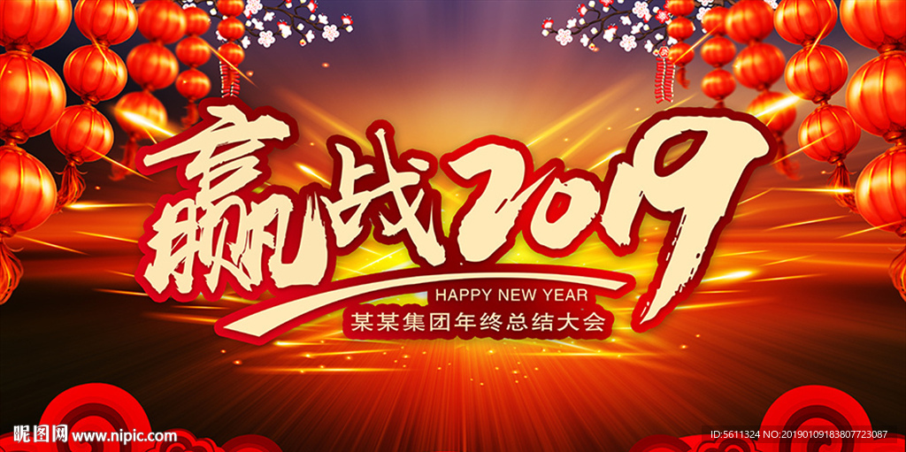 赢战2019年猪年年会舞台背景