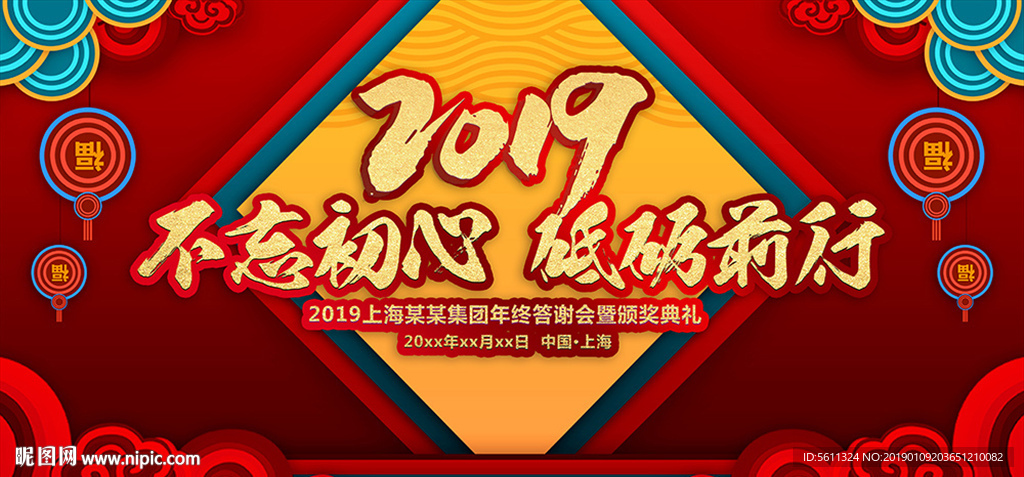 2019猪年不忘初心砥砺前行