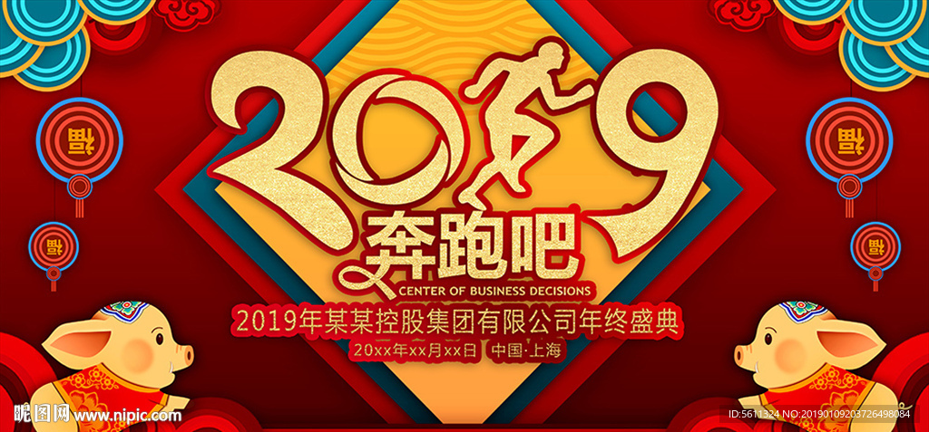 2019奔跑吧猪年晚会舞台背景