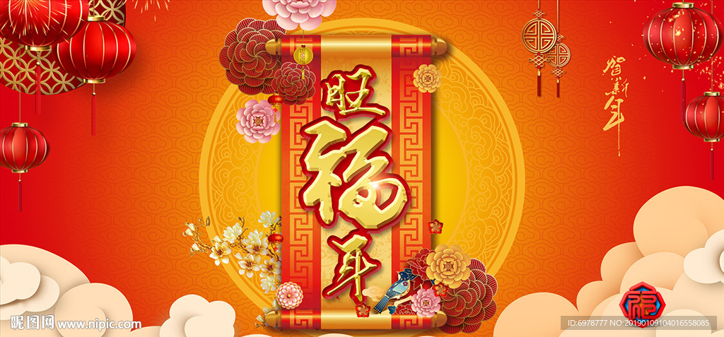 旺福年
