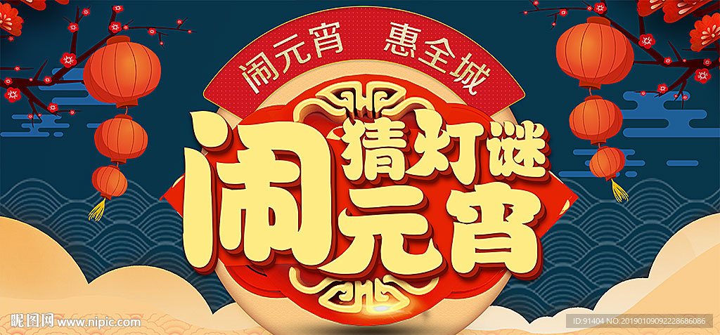 闹元宵惠全城活动展板