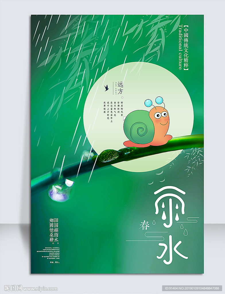 雨水节气海报设计