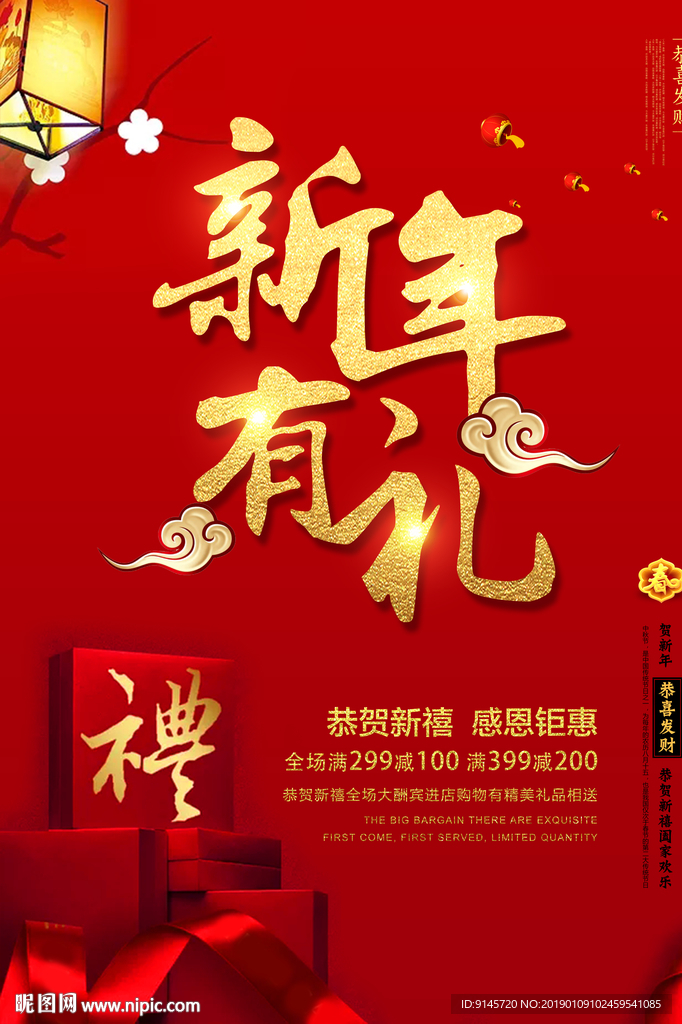 新年有礼