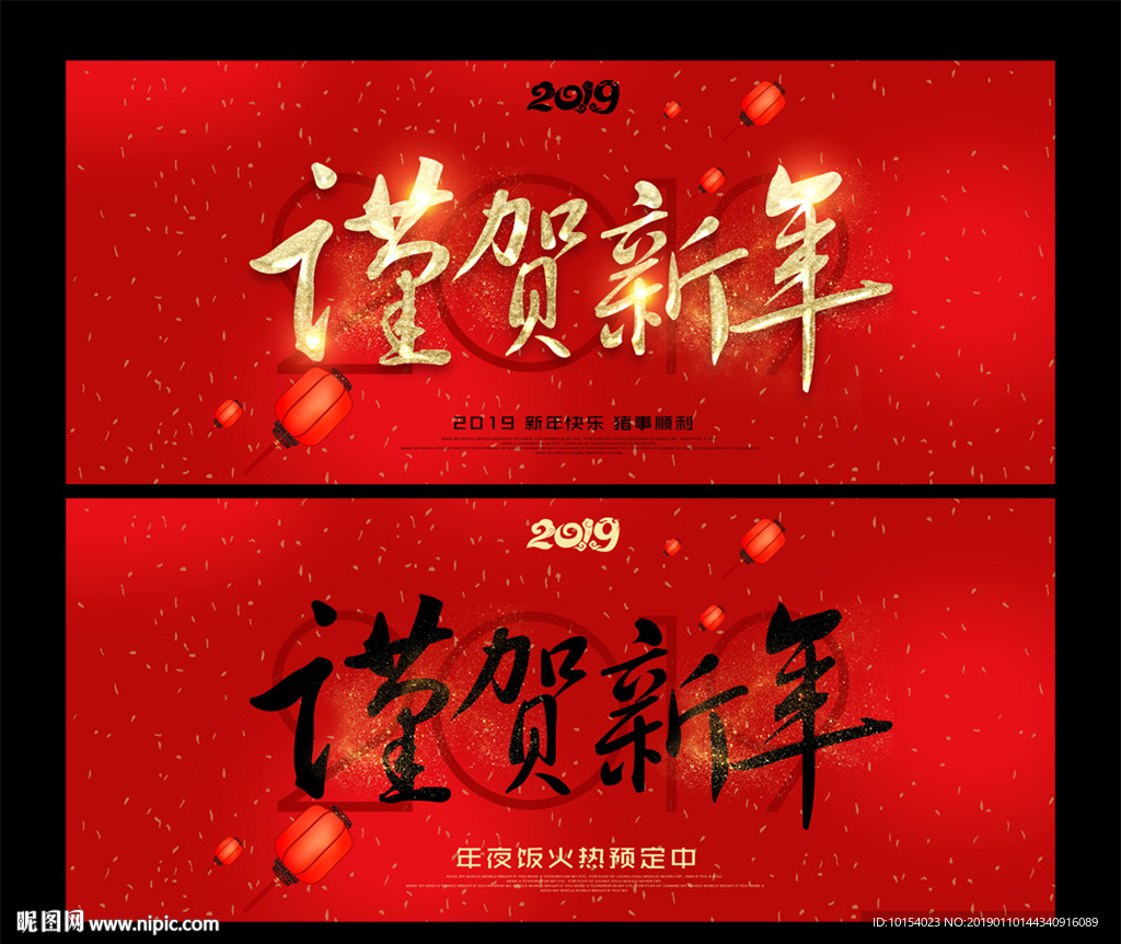 谨贺新年