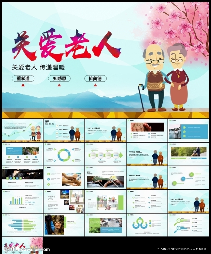 公益敬老院养老关爱老人PPt