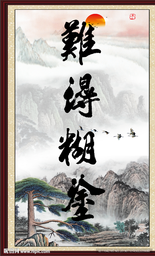 难得糊涂