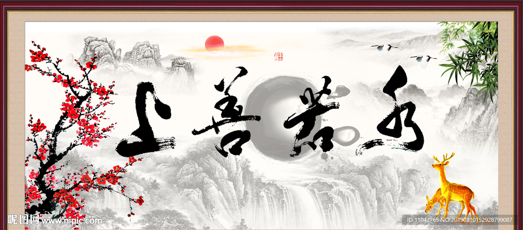 上善若水