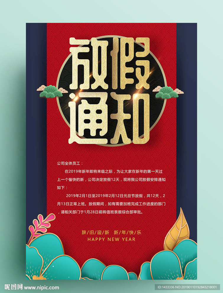 中式复古春节贺卡新年放假通知