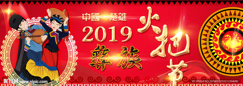 彝族