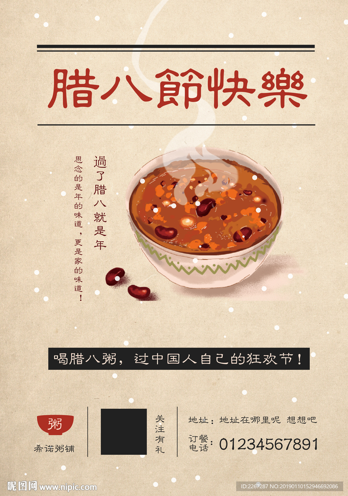 腊八节海报