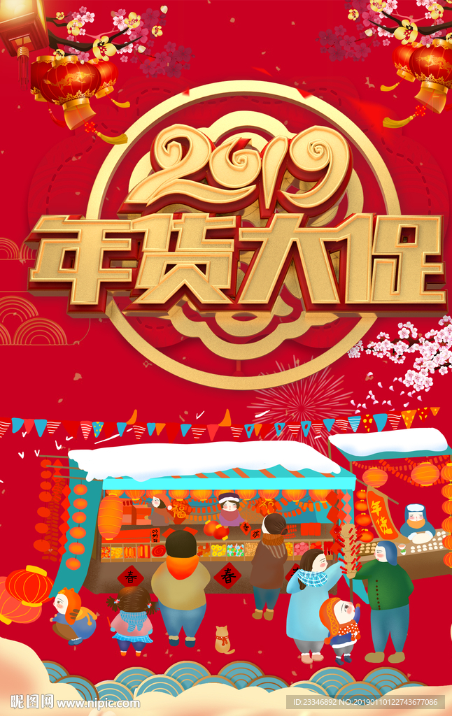 年货