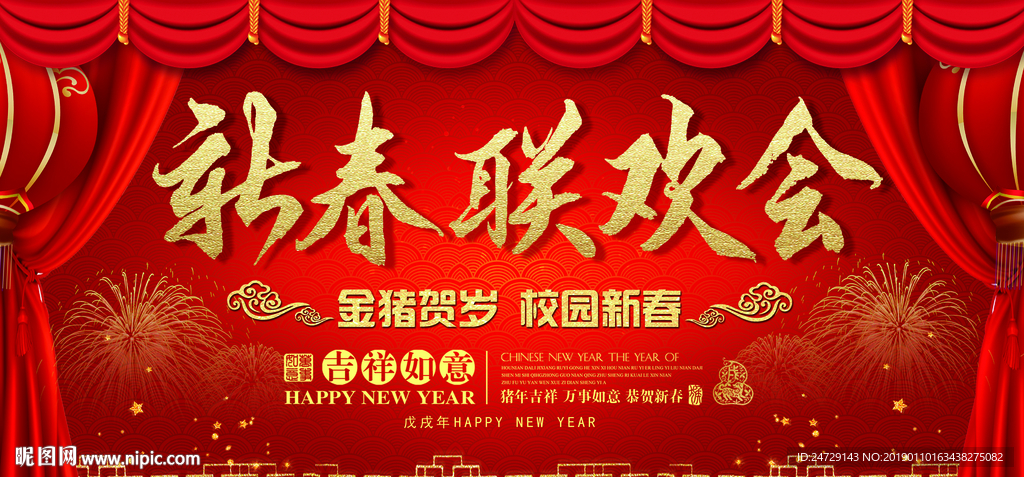 新春联欢会