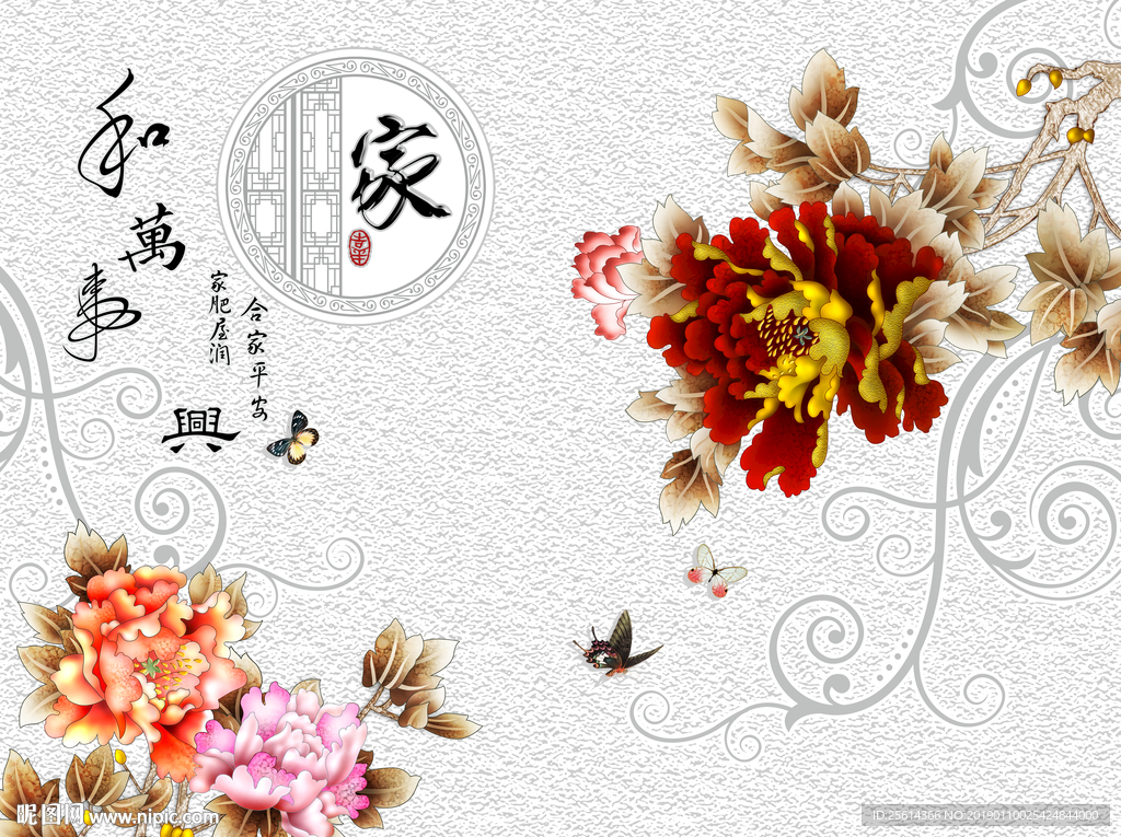 家和万事兴