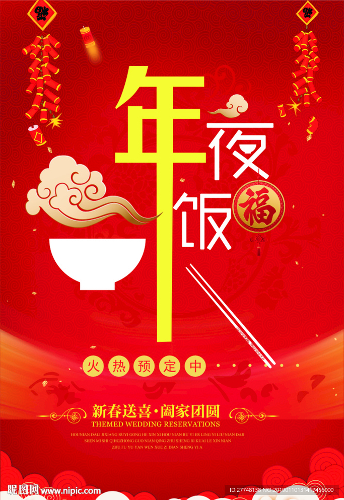 年夜饭