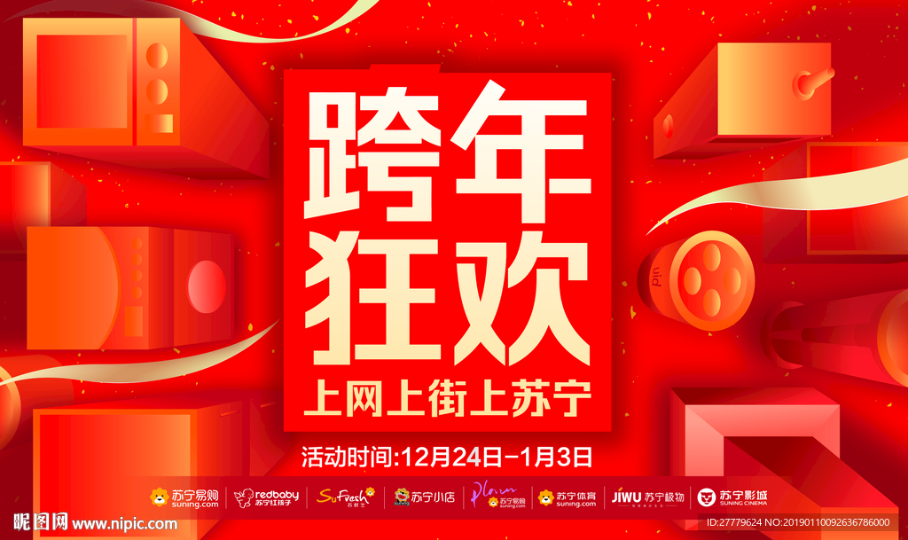 跨年狂欢