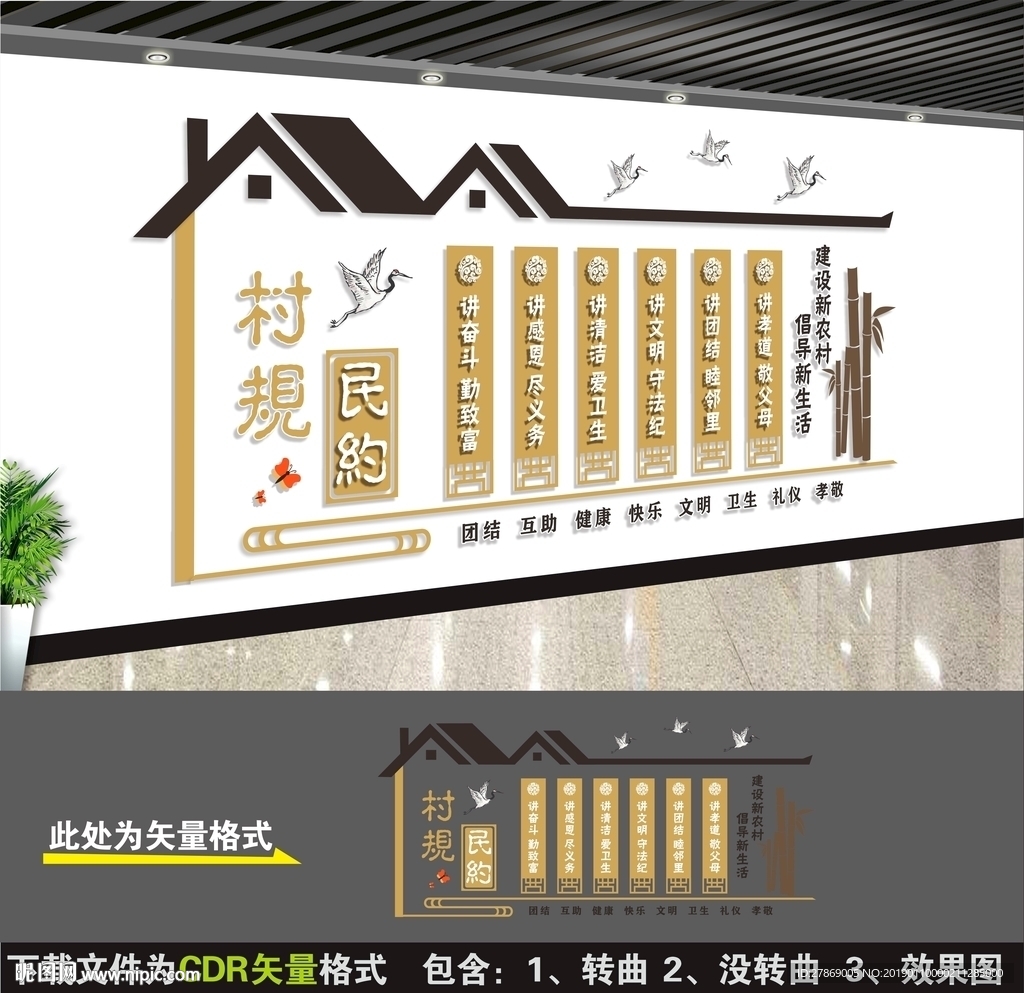 村规民约
