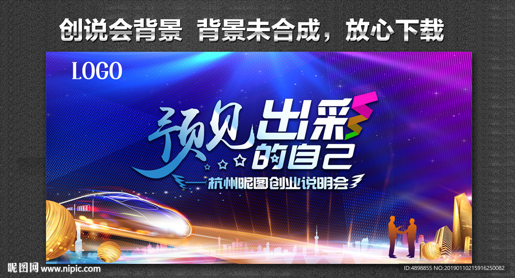 创说会 预见出彩 出彩的自己
