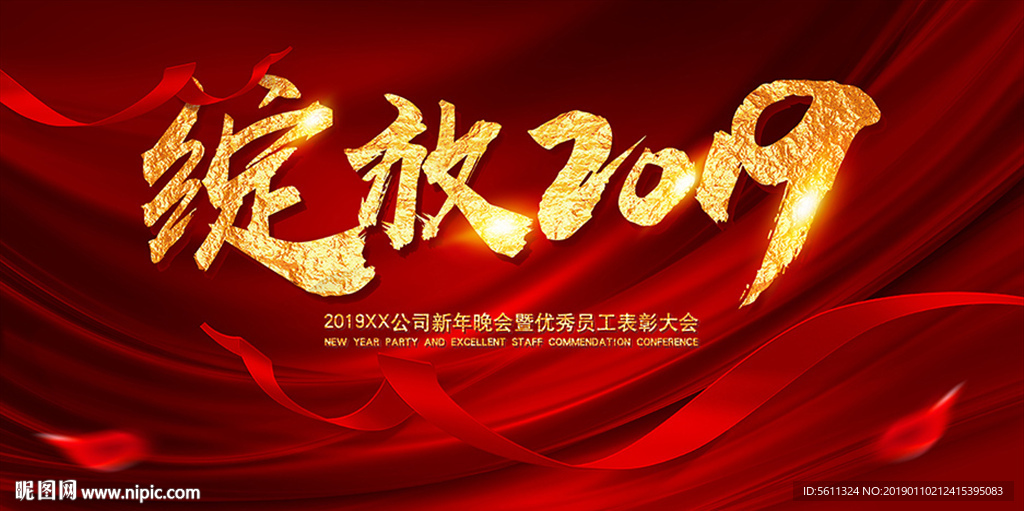 绽放2019猪年公司年会背景