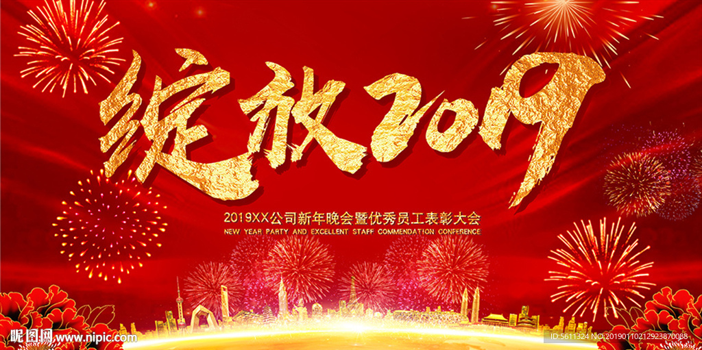 绽放2019猪年企业年会背景