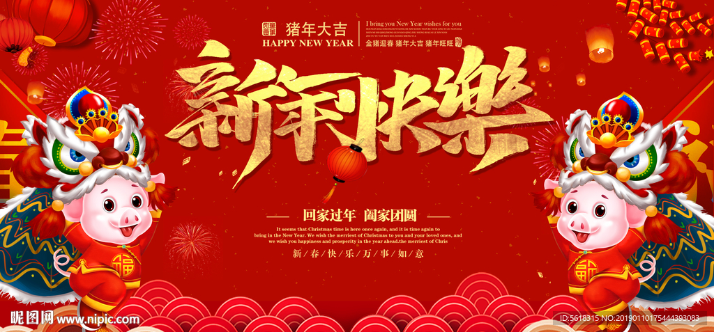 新年快乐