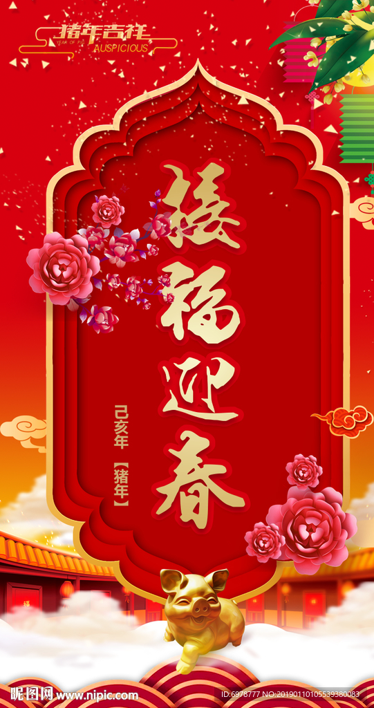 接福迎春