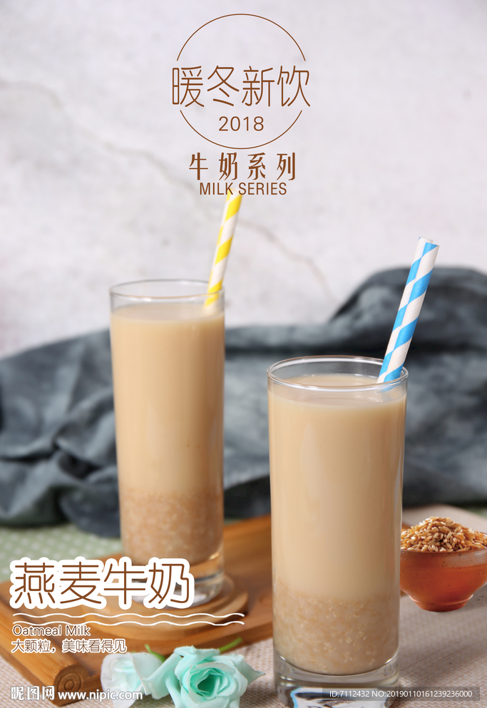 燕麦牛奶