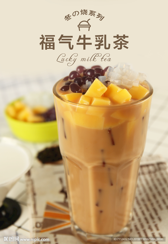福气牛乳茶