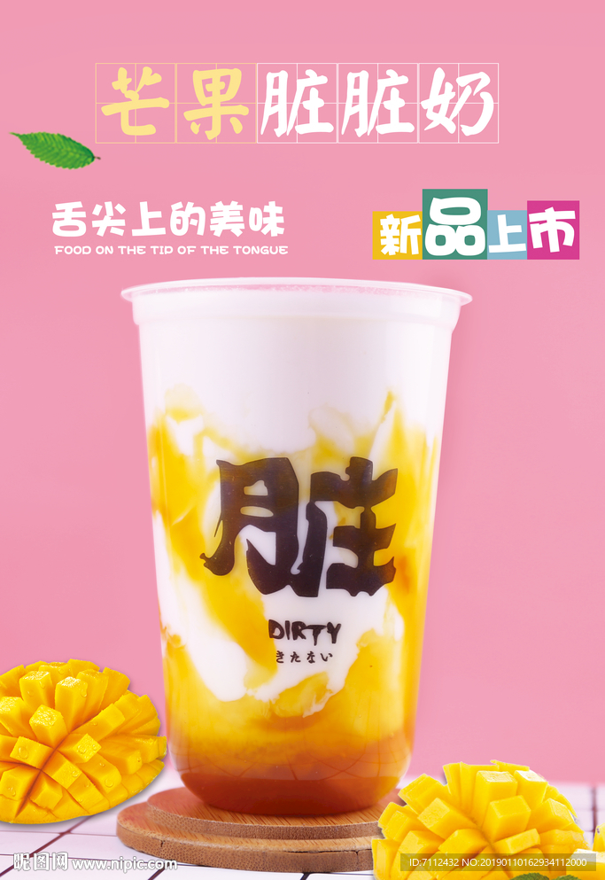 芒果脏脏茶