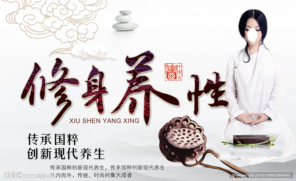 修身养性