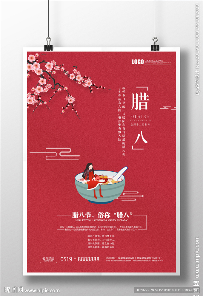 中国传统节日腊八海报设计