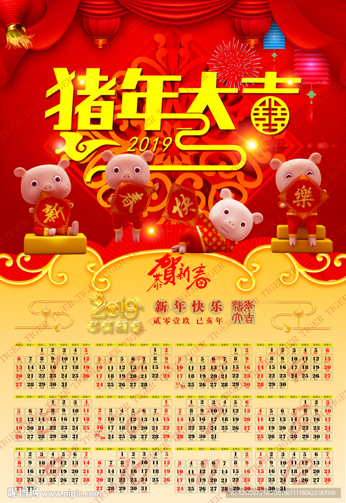喜庆年历