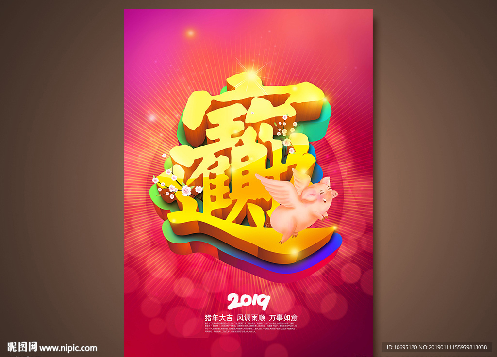 2019招财进宝