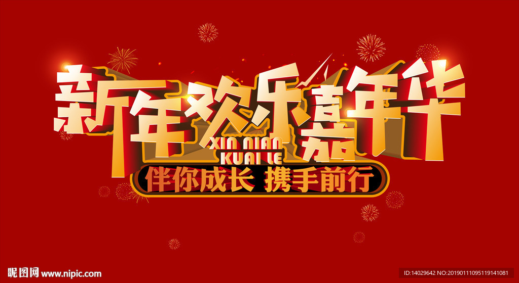新年欢乐嘉年华