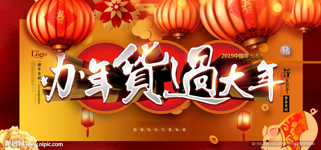 办年货过大年