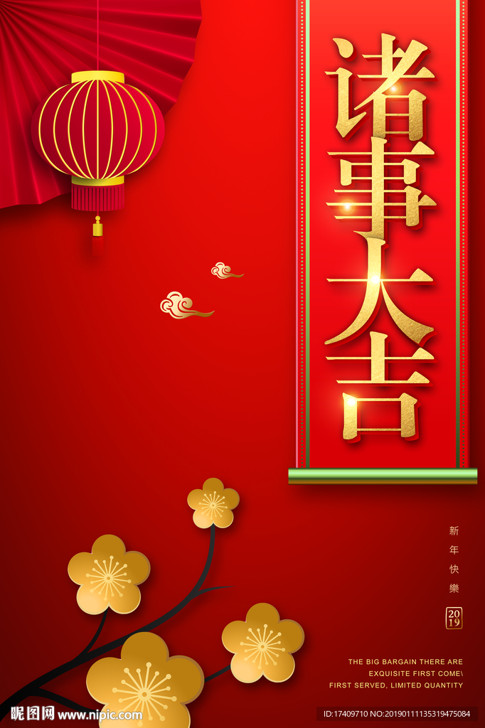 诸事大吉海报