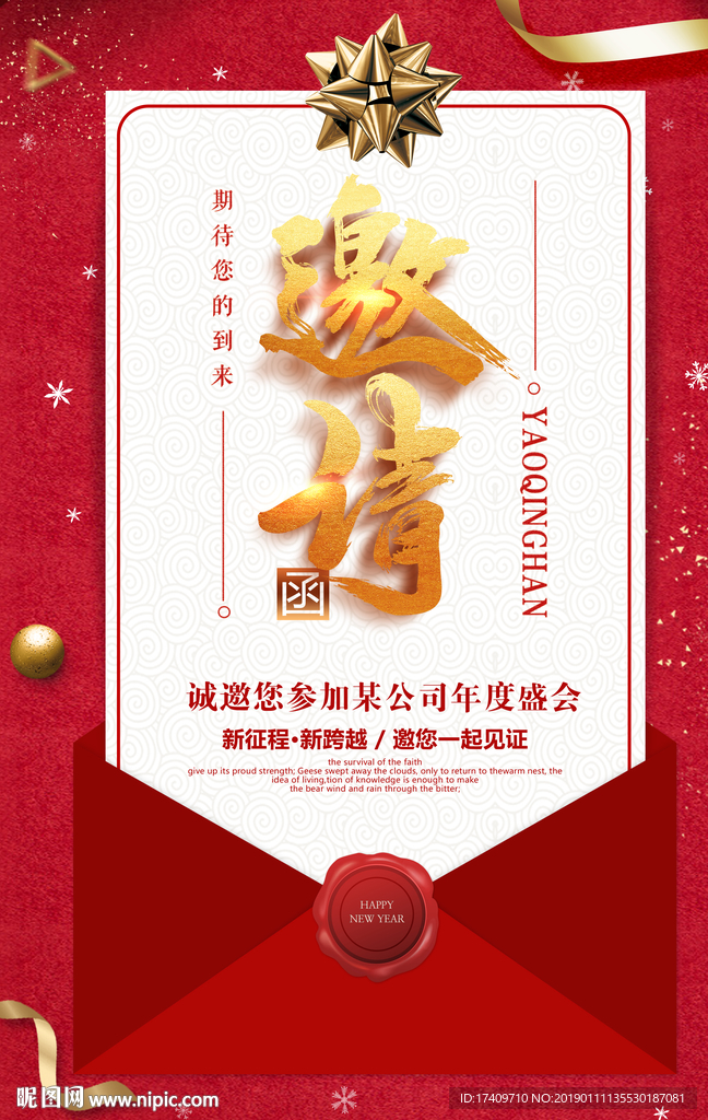 年会邀请函