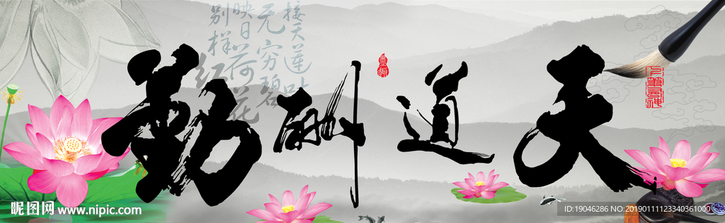 天道酬勤荷花水墨装饰画