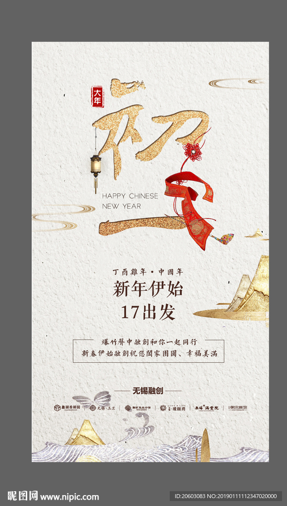 融创地产新春小年大年初一海报